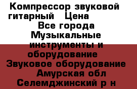 Компрессор-звуковой  гитарный › Цена ­ 3 000 - Все города Музыкальные инструменты и оборудование » Звуковое оборудование   . Амурская обл.,Селемджинский р-н